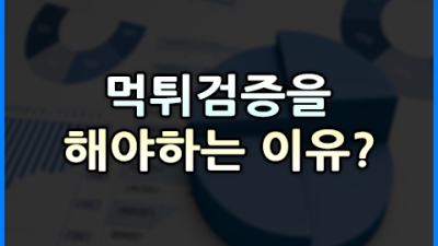 먹튀검증을 반드시 해야하는 이유